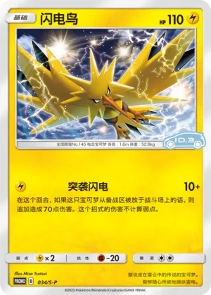 Zapdos (Sword & Shield Promos 034/S-P)