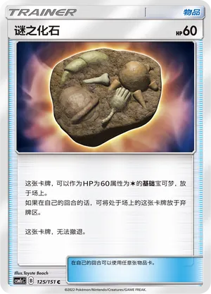 Unidentified Fossil (Storming Emergence (Abundant) 125/151)