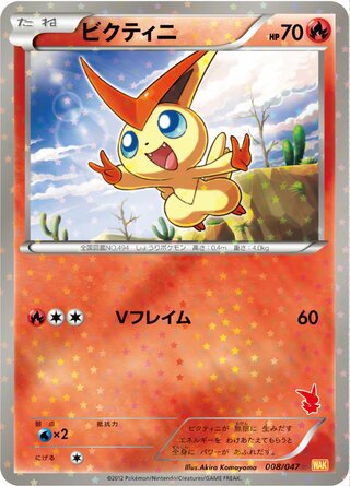Victini (Everyone's Exciting Battle 008/047)