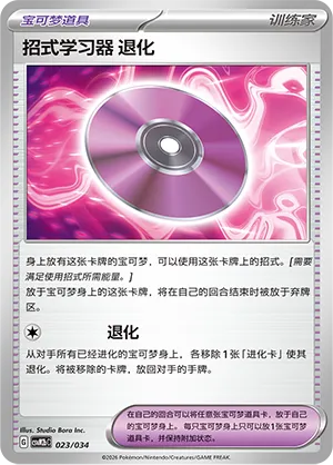 Technical Machine: Devolution (Master Strategy Deck Building Set (Dragapult ex) 023/034)