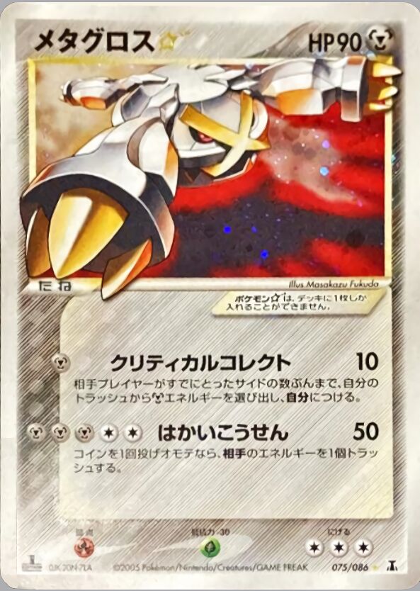 075/086 Metagross Starメタグロス☆ ShinyRare Holo