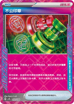 Unfair Stamp (Master Strategy Deck Building Set (Dragapult ex) 010/034)