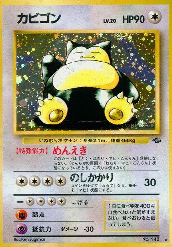 Snorlaxカビゴン Pokémon Jungle ポケモンジャングル