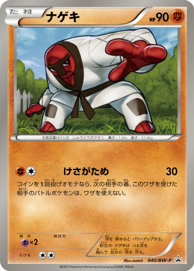 Throhナゲキ BW-P Promotional cards 040/BW-P