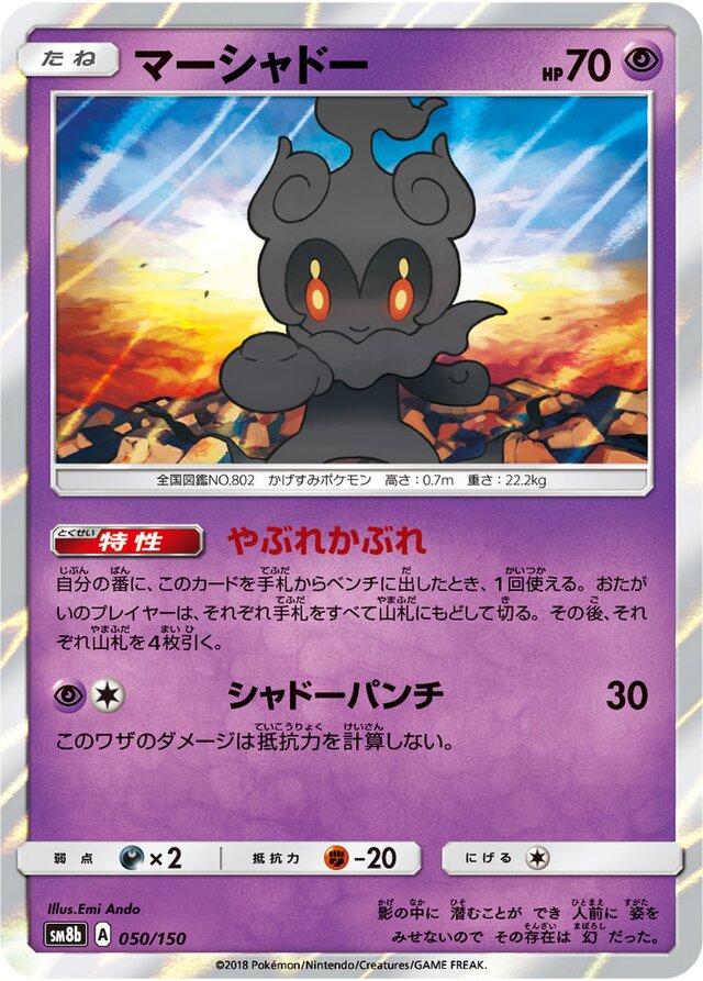 050/150 Marshadowマーシャドー —