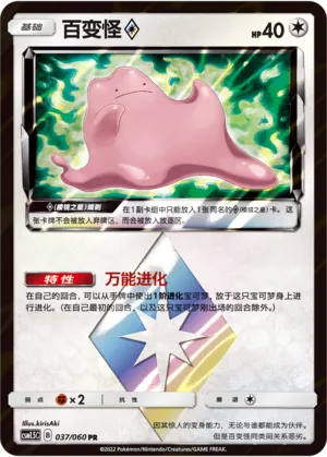 Ditto ◇ (Battle Elite 037/060)