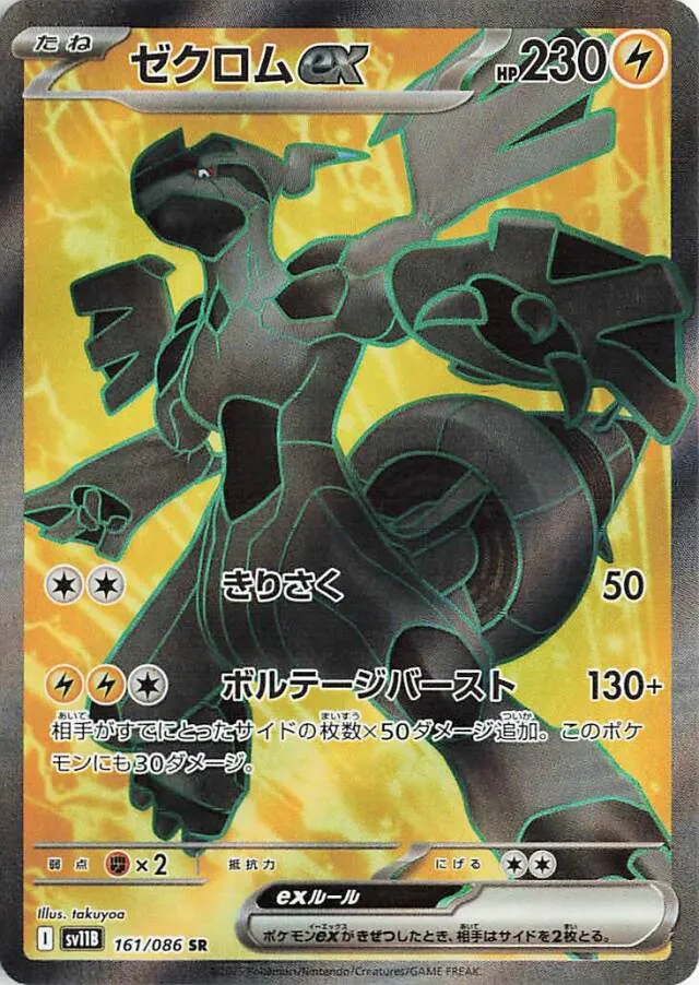 Zekromゼクロムex 9 Black Boltブラックボルト 161/086 SR
