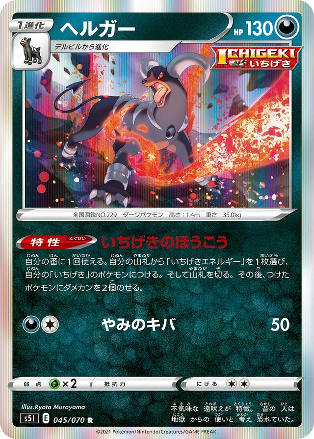 045/070 Houndoomヘルガー R