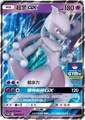 Mewtwo-GX (Sun & Moon Promos 024/SM-P)