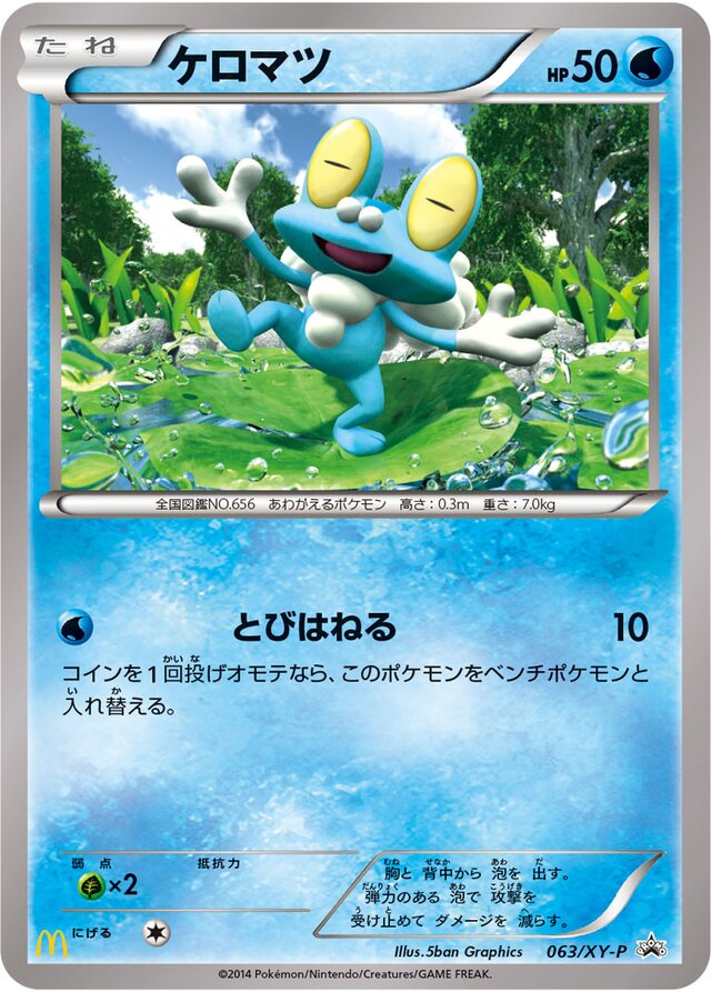 063/XY-P Froakieケロマツ