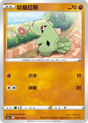 Larvitar (Dynamax Clash (Thunder) 085/135)