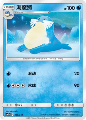 Sealeo (Shining Synergy GX Starter Deck 065/342)