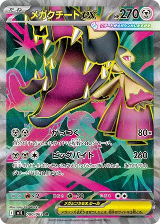 Mega Mawile ex (Mega Brave 080/063)