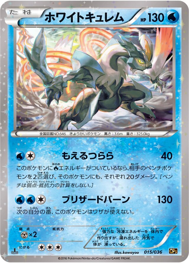 015/036 White Kyuremホワイトキュレム