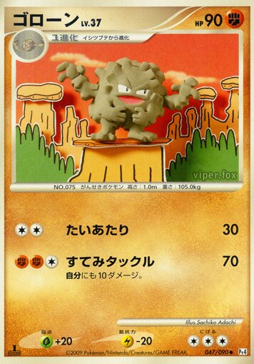 047/090 Gravelerゴローン Uncommon