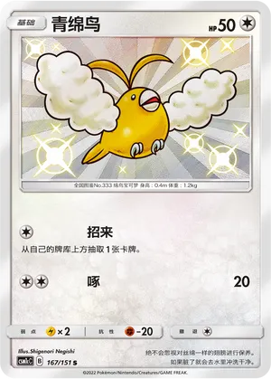 Swablu (Storming Emergence (Abundant) 167/151)