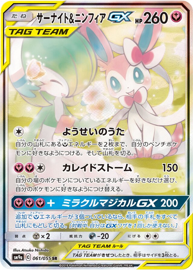 061/055 Gardevoir & SylveonTag Team GXサーナイト＆ニンフィアGX SR