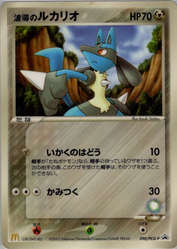 Aura's Lucario波導のルカリオ PCG-P Promotional cards 090/PCG-P