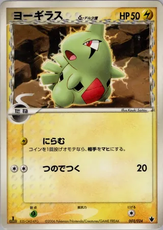 Larvitar (Shockwave! Tyranitar ex Constructed Standard Deck 002/024)