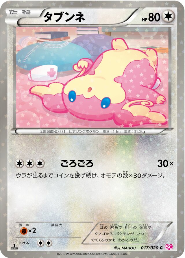 Audinoタブンネ 5 Shiny Collectionシャイニーコレクション 017/020 C
