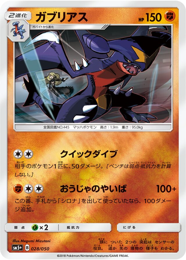 028/050 Garchompガブリアス —