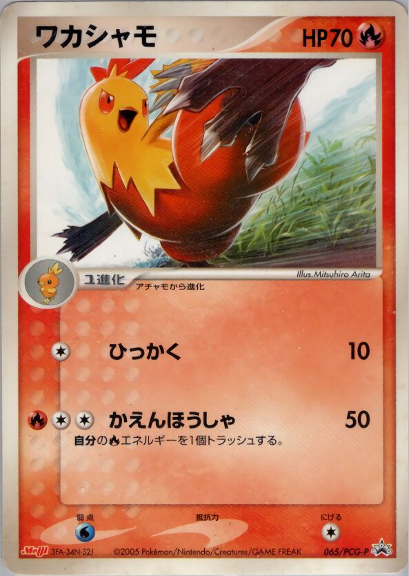 Combuskenワカシャモ PCG-P Promotional cards 065/PCG-P