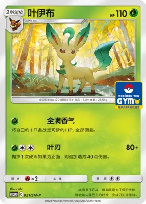 Leafeon (Sun & Moon Promos 021/SM-P)