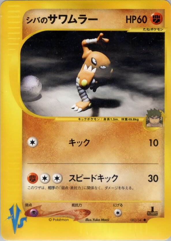 Bruno's Hitmonleeシバのサワムラー 2 Pokémon VSポケモンカード★VS 082/141 Common
