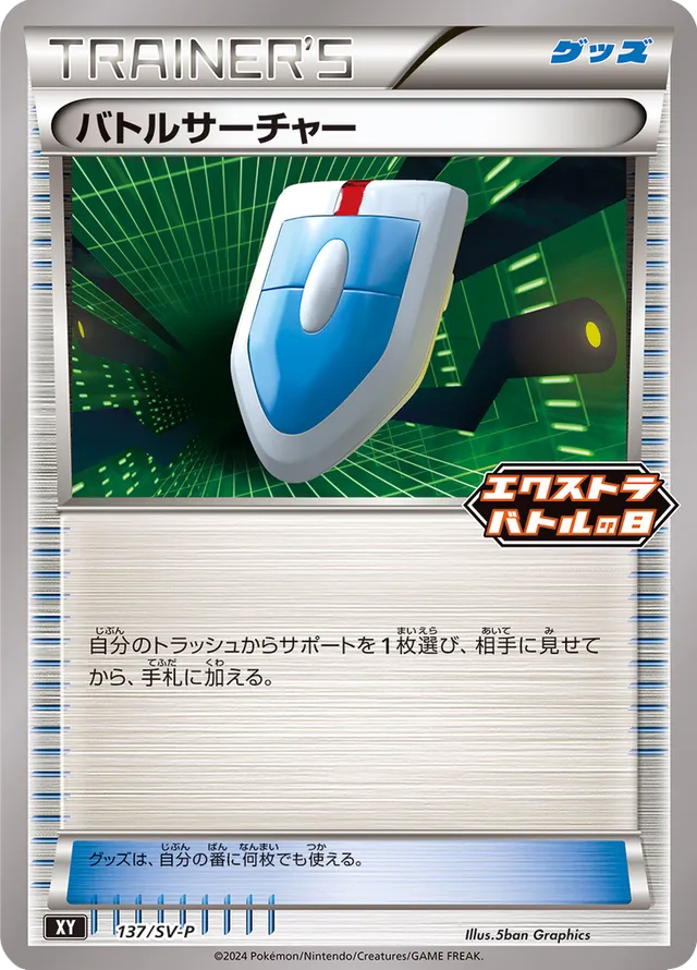 VS Seekerバトルサーチャー SV-P Promotional cards 137/SV-P
