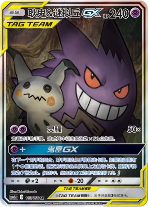 Gengar & Mimikyu-GX (Shining Synergy (Supreme) 163/150)