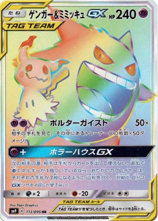 ゲンガー&ミミッキュ GX 035/095 状態A】ゲンガー&ミミッキュGX SR (103/095) [sm9] の通販・買取