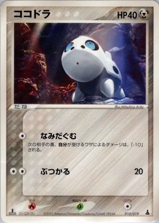 Aron (Mudkip Constructed Starter Deck 010/019)