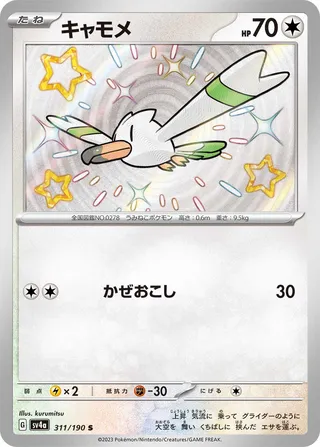 Wingull (Shiny Treasure ex 311/190)