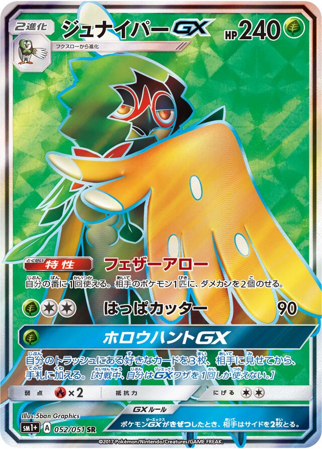 052/051 DecidueyeGXジュナイパーGX SR