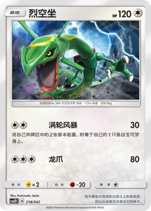 Rayquaza (Shining Synergy GX Starter Deck 218/342)
