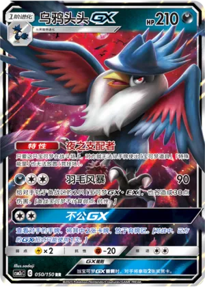 Honchkrow-GX (Shining Synergy (Summon) 050/150)