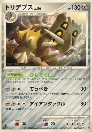 063/096 Bastiodonトリデプス Rare