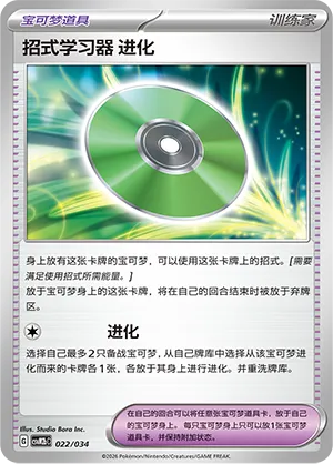 Technical Machine: Evolution (Master Strategy Deck Building Set (Dragapult ex) 022/034)