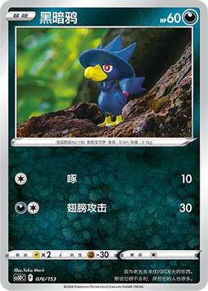 Murkrow (Brave Stars V Starter Deck 076/153)