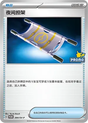 Night Stretcher (Scarlet & Violet Promos 284/SV-P)