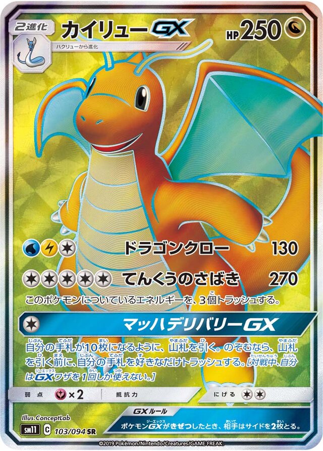 103/094 DragoniteGXカイリューGX SR