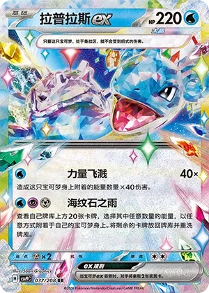 Lapras ex (Stellar Crystal 037/208)