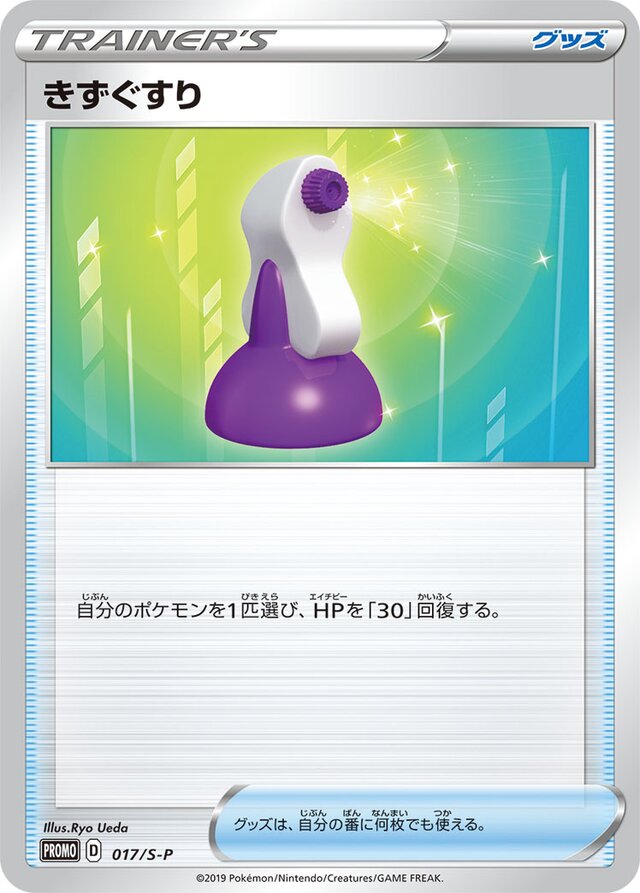 Potionきずぐすり S-P Promotional cards 017/S-P