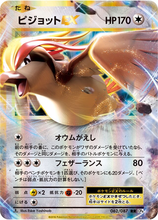 PidgeotEXピジョットEX 6 Expansion Pack 20th Anniversary拡張パック 20th Anniversary 062/087 RR