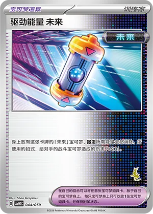 Future Booster Energy Capsule (Happy Set: Decidueye & Melmetal & Koraidon & Miraidon 044/059)