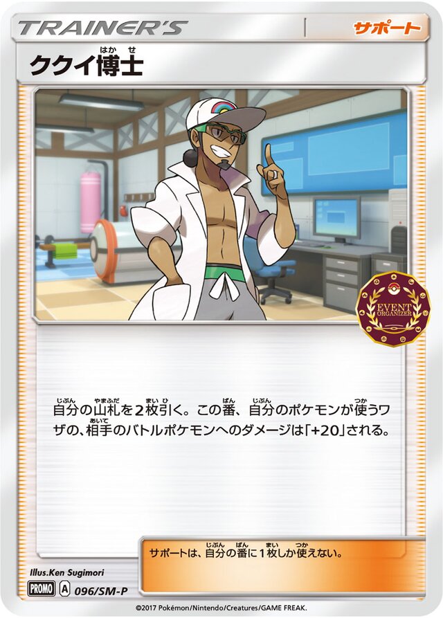 Professor Kukuiククイ博士 SM-P Promotional cards 096/SM-P