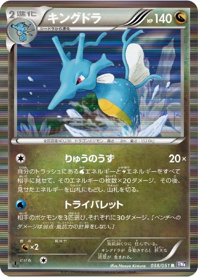 038/051 Kingdraキングドラ R