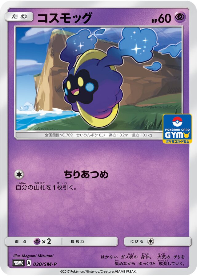 Cosmogコスモッグ SM-P Promotional cards 030/SM-P