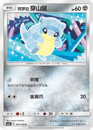 Alolan Sandshrew (Shining Synergy (Shower) 091/150)