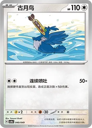 Cramorant (Happy Set: Decidueye & Melmetal & Koraidon & Miraidon (Happy Pack) 040/049)